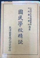 国民学校精説　