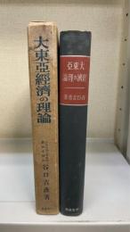大東亜経済の理論