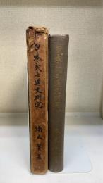 日本武士道史研究