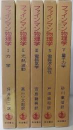 ファインマン物理学　全5冊揃　ハードカバー版