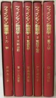 ファインマン物理学　全5冊揃　ハードカバー版