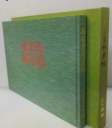 名家資料彙編 : 葆光齋蔵 : 書簡類翻字編共