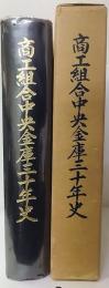商工組合中央金庫三十年史