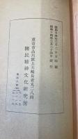 国民精神文化類輯　第5.10.12.13.16.20.21.22輯　計8冊