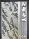 滿洲と滿鐵　2596年版