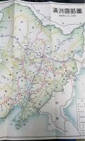 滿洲と滿鐵　2596年版