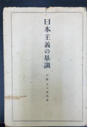 日本主義の基調