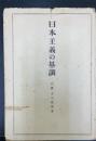 日本主義の基調