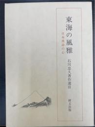 東海の風雅 : 日本漢詩の心　＜石川忠久著作選　3＞