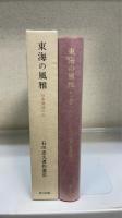 東海の風雅 : 日本漢詩の心　＜石川忠久著作選　3＞