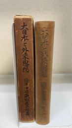大日本と外来思想
