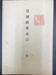 皇國經典索引　全