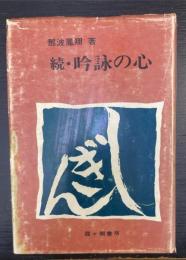 続・吟詠の心