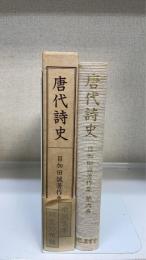 唐代詩史　 ＜目加田誠著作集　第6巻＞