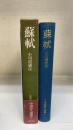 蘇軾　＜新修中国詩人選集　6＞