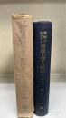 令制下における君臣上下の秩序について