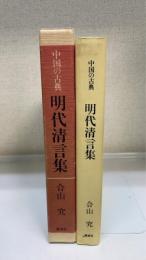 明代清言集　＜中国の古典＞