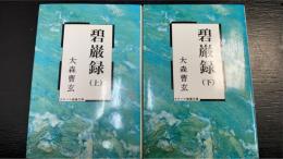 碧巌録　上下巻　計2冊　＜タチバナ教養文庫 碧巌録＞