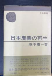 日本農業の再生　＜中公叢書＞