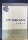 日本農業の再生　＜中公叢書＞