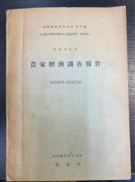 農家経済調査報告　彰徳県第十区武官村　昭和15年度　＜満鉄調査研究資料 第52編　北支調査資料　第25号＞