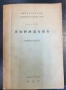 農家経済調査報告　彰徳県第十区武官村　昭和15年度　＜満鉄調査研究資料 第52編　北支調査資料　第25号＞