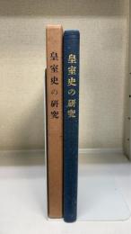 皇室史の研究