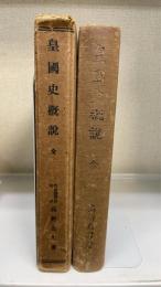 皇国史概説　全