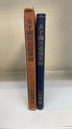 女子国民道徳要論