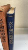 女子国民道徳要論