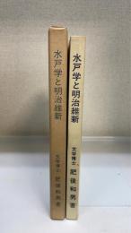 水戸学と明治維新　＜増補再版＞