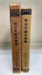 明治天皇の哲学
