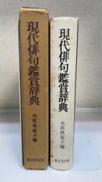 現代俳句鑑賞辞典