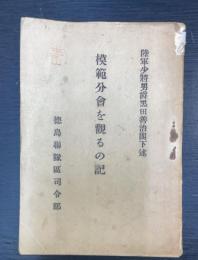 模範分會を觀觀るの記　陸軍少将男爵黒田善治閣下述