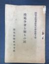 模範分會を觀觀るの記　陸軍少将男爵黒田善治閣下述
