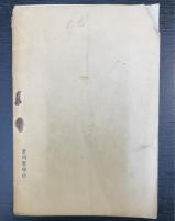 模範分會を觀觀るの記　陸軍少将男爵黒田善治閣下述