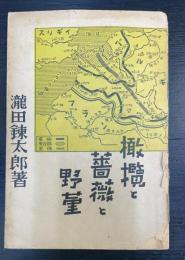 橄欖と薔薇と野菫 : 西部戦線囚人部隊の手記より