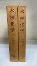 木材化学　上下巻　計2冊