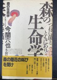 森の生命学 : つねに菌とともにあり