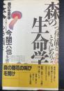 森の生命学 : つねに菌とともにあり