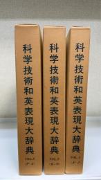 科学技術和英表現大辞典　Vol1.2.3　全3巻揃