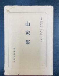 山家集　＜日本古典全書＞