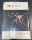探美の夜　＜初版＞