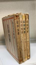 信仰覚書　第1.5.6.7巻　計4冊