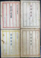 信仰覚書　第1.5.6.7巻　計4冊