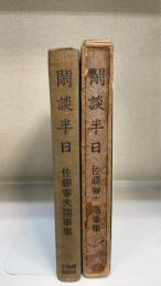 閑談半日：佐藤春夫随筆集　＜初版＞