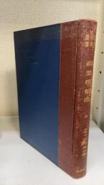 商業学概論　＜高等商業叢書＞