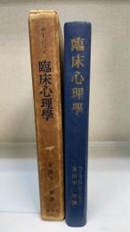 ロージァズ 　臨床心理学