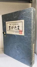 まがたま : 創紀二千年祭奉祝記念誌