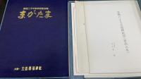 まがたま : 創紀二千年祭奉祝記念誌